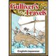 Gulliver's Travels 【English/Japanese】（YellowBirdProject） [電子書籍]