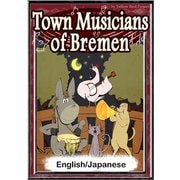 Town Musicians of Bremen 【English/Japanese】（YellowBirdProject） [電子書籍]