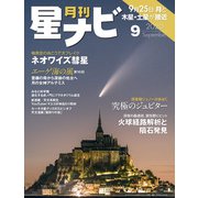月刊星ナビ 2020年9月号（アストロアーツ） [電子書籍]