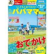 こどもとおでかけ 九州パパママWalker 2020-2021（KADOKAWA） [電子書籍]