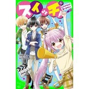 スイッチ！（6） どっちかなんて、選べません！（KADOKAWA） [電子書籍]