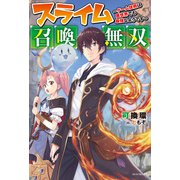 スライム召喚無双 ～ゲーム技術は異世界でも最強なようです～（KADOKAWA） [電子書籍]