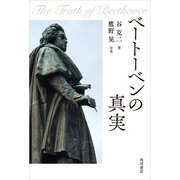 ベートーベンの真実（KADOKAWA） [電子書籍]