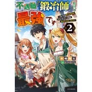 不遇職「鍛冶師」だけど最強です 2 ～気づけば何でも作れるようになっていた男ののんびりスローライフ～（KADOKAWA） [電子書籍]