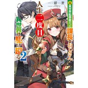元異世界転移者だった課長のおじさん、人生二度目の異世界を駆け廻る 2（KADOKAWA） [電子書籍]