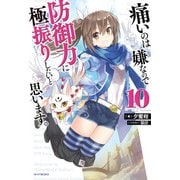 痛いのは嫌なので防御力に極振りしたいと思います。 10（KADOKAWA） [電子書籍]