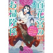 百花宮のお掃除係 2 転生した新米宮女、後宮のお悩み解決します。（KADOKAWA） [電子書籍]
