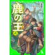 鹿の王 4（KADOKAWA） [電子書籍]