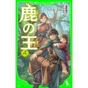 鹿の王 4（KADOKAWA） [電子書籍]
