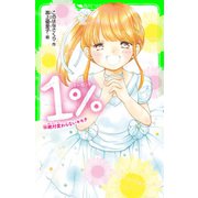 1％ （16）絶対変わらないキモチ（KADOKAWA） [電子書籍]