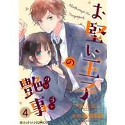 お堅い王子の艶事 第4話（KADOKAWA） [電子書籍]