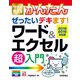今すぐ使えるかんたん ぜったいデキます！ ワード＆エクセル超入門 （2019/2016対応版）（技術評論社） [電子書籍]