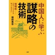 中国人に学ぶ「謀略の技術」 情報戦――せめてこれだけは知っておきたい（PHP研究所） [電子書籍]