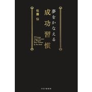 夢をかなえる成功習慣（PHP研究所） [電子書籍]
