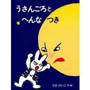 うさんごろとへんなつき（PHP研究所） [電子書籍]