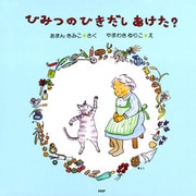 ひみつのひきだしあけた？（PHP研究所） [電子書籍]