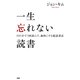 一生忘れない読書 100分で3回読んで、血肉にする超読書法（PHP研究所） [電子書籍]