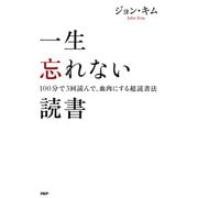 一生忘れない読書 100分で3回読んで、血肉にする超読書法（PHP研究所） [電子書籍]