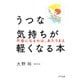 うつな気持ちが軽くなる本（きずな出版） 不安になるのは、あたりまえ（PHP研究所） [電子書籍]