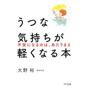 うつな気持ちが軽くなる本（きずな出版） 不安になるのは、あたりまえ（PHP研究所） [電子書籍]