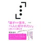 「話すのが苦手、でも人に好かれたい」と思ったら読む本（きずな出版）（PHP研究所） [電子書籍]
