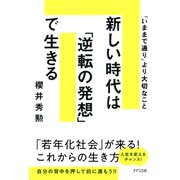 新しい時代は「逆転の発想」で生きる（きずな出版） 「いままで通り」より大切なこと（PHP研究所） [電子書籍]