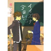 イイズナくんは今日も、（PHP研究所） [電子書籍]
