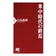 米中時代の終焉（PHP研究所） [電子書籍]