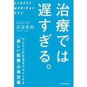 治療では 遅すぎる。 ひとびとの生活をデザインする「新しい医療」の再定義（日経BP社） [電子書籍]