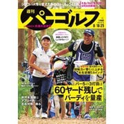 週刊 パーゴルフ 2020/8/18・25合併号（グローバルゴルフメディアグループ） [電子書籍]