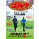 週刊ゴルフダイジェスト 2020/8/18号（ゴルフダイジェスト社） [電子書籍]