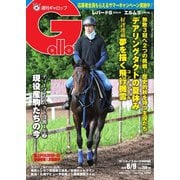 週刊Gallop（ギャロップ） 2020年8月9日号（サンケイスポーツ） [電子書籍]