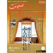 じゃらんMOOKシリーズ 大人のちょっと贅沢な旅  2020-2021秋号（リクルート） [電子書籍]