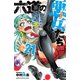 六道の悪女たち 21（秋田書店） [電子書籍]