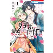 姫君は騎士団長（1）（白泉社） [電子書籍]