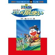 映画ドラえもん のび太とふしぎ風使い（小学館） [電子書籍]