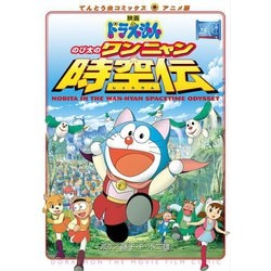 ヨドバシ.com - 映画ドラえもん のび太のワンニャン時空伝