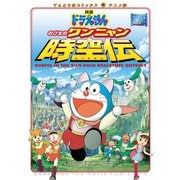 映画ドラえもん のび太のワンニャン時空伝（小学館） [電子書籍]