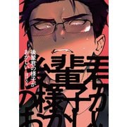後輩君の様子がおかしい 1（小学館） [電子書籍]