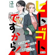 ヒトゴトですから！【単話】（16）（祥伝社） [電子書籍]