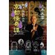 続々・怪談和尚の京都怪奇譚（文藝春秋） [電子書籍]