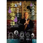 続々・怪談和尚の京都怪奇譚（文藝春秋） [電子書籍]