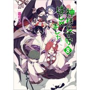 神様の子守はじめました。 8（コスミック出版） [電子書籍]