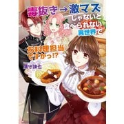 毒抜き→激マズじゃないと食べられない異世界でお料理担当ですか！？（コスミック出版） [電子書籍]