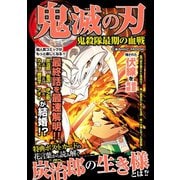 鬼滅の刃 鬼殺隊最期の血戦（コスミック出版） [電子書籍]