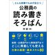 どんな部署でも必ず役立つ 公務員の読み書きそろばん（学陽書房） [電子書籍]