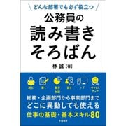 どんな部署でも必ず役立つ 公務員の読み書きそろばん（学陽書房） [電子書籍]