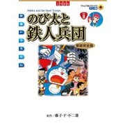 映画ドラえもん のび太と鉄人兵団（小学館） [電子書籍]