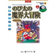 映画ドラえもん のび太の魔界大冒険（小学館） [電子書籍]