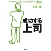 成功する上司（講談社） [電子書籍]